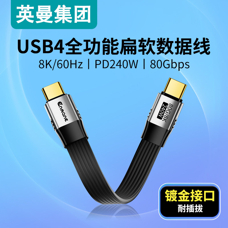 英曼USB4全功能超短扁平数据线typec雷电5双头移动硬盘充电宝高速传输线80Gbps高清视频线PD240w快充适配手机