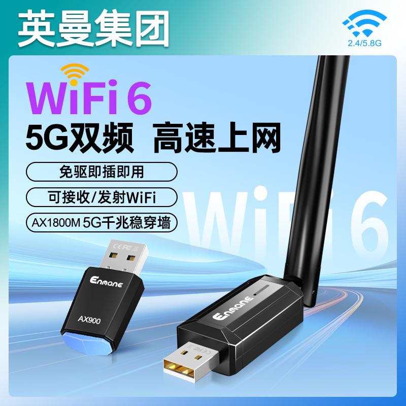 英曼usb无线网卡台式机wifi6接收发射器笔记本电脑主机无限上网卡连接热点外置网络外接千兆5G双频信号免驱动