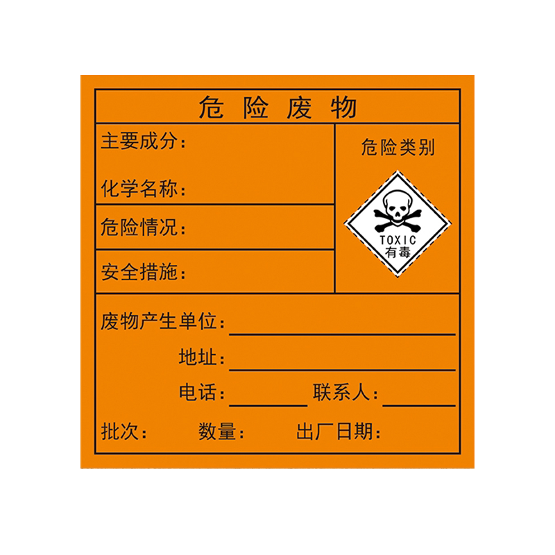 危险废物标识牌标签不干胶贴纸铜纸板打孔扎带系挂危废标志警示贴有毒有害易燃定制