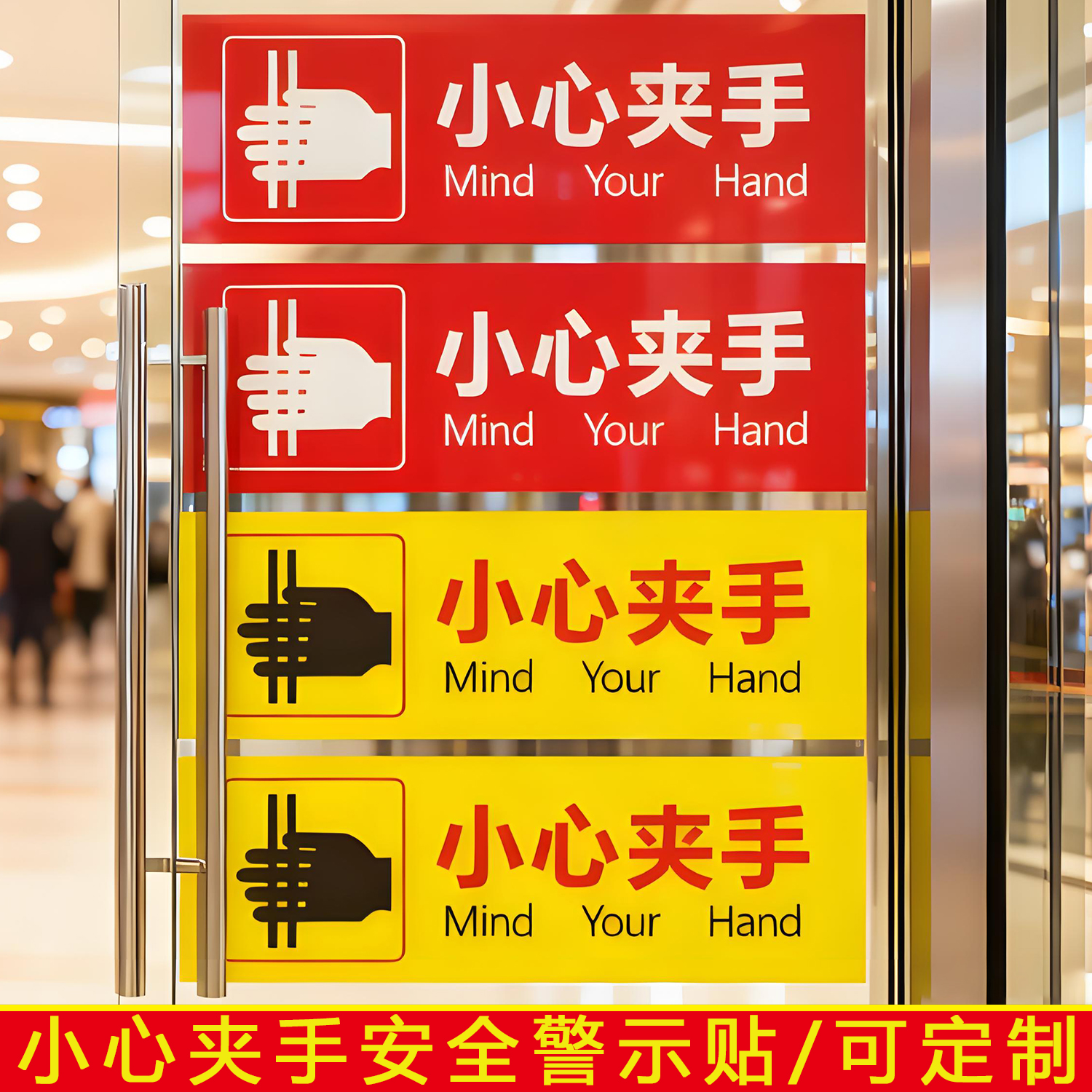 当心夹手小心夹手提示贴小心夹手电梯门旋转门出门进门机器夹手提示贴纸提醒标识PP背胶海报贴纸警示牌定制