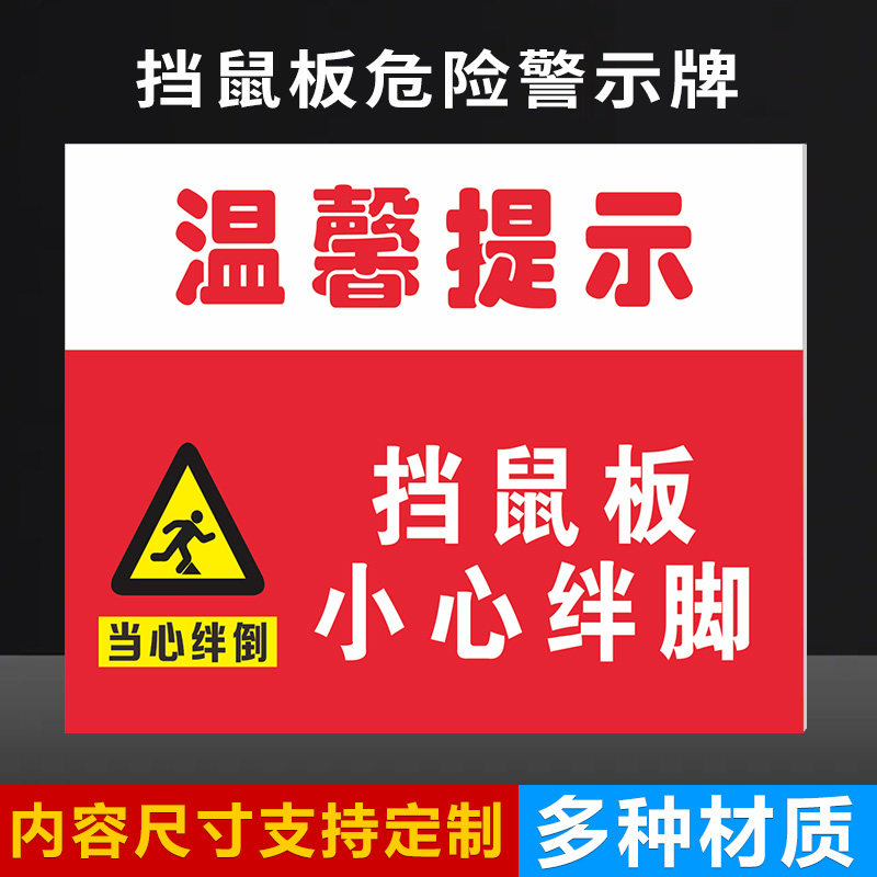 挡鼠板小心绊倒温馨提示前有台阶小心跨越安全标识牌小心挡鼠板 严防