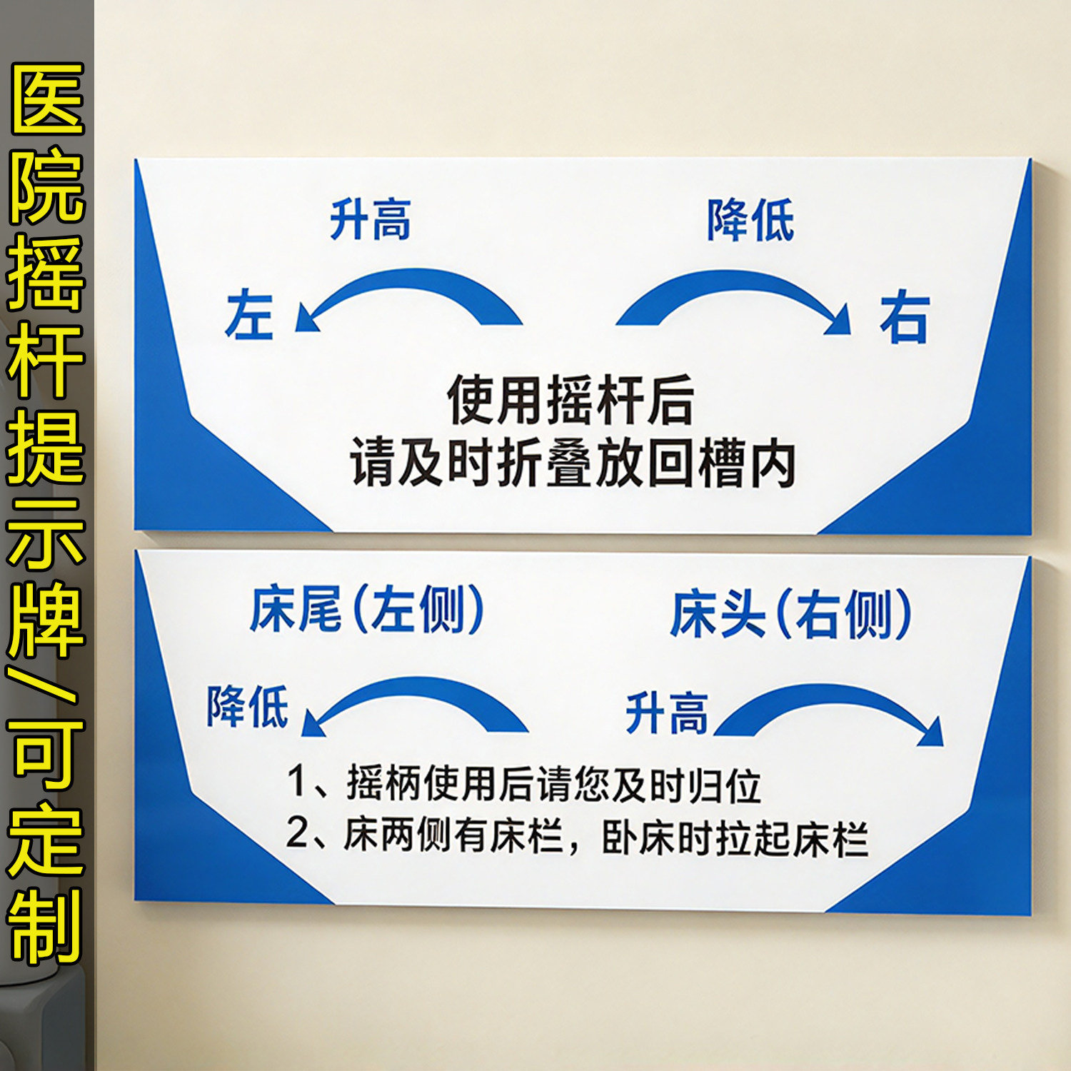 使用摇杆后请及时折叠放回槽内提示牌医院病房温馨提示标识导视牌