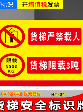 货梯严禁载人限载3吨3000kg标识牌 安全标货梯禁止乘人电梯标识贴PVC 货梯使用管理制度警示牌警告标志提示牌