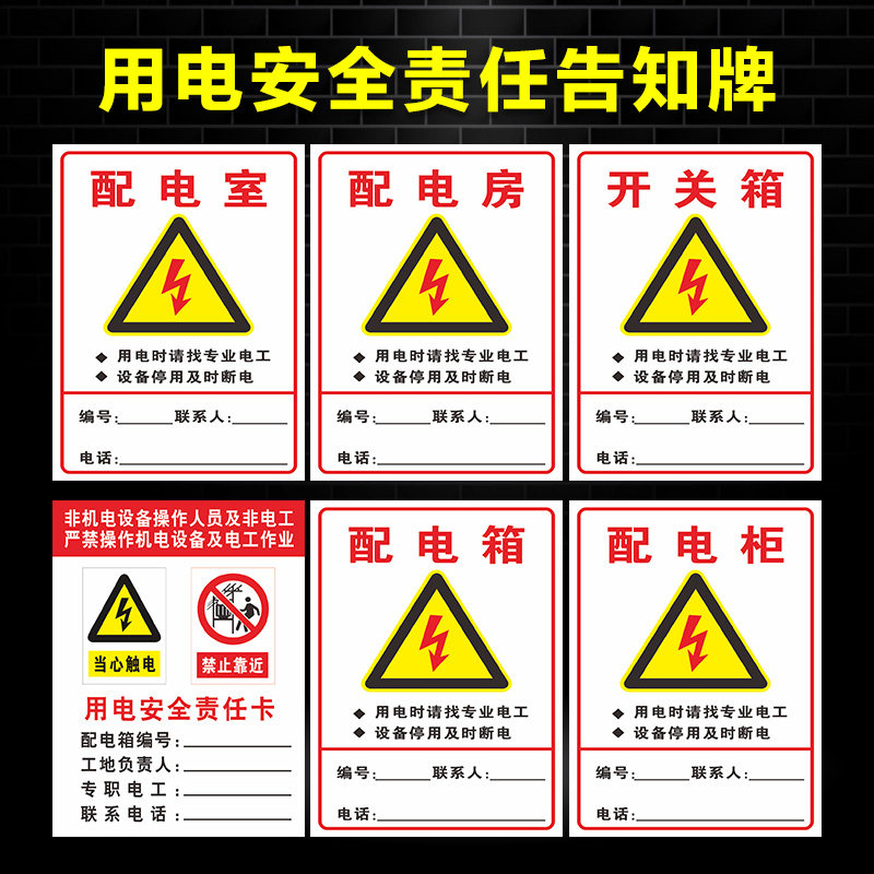 用电安全责任告知牌禁止靠近配电柜配电箱配电室开关箱配电房安全用电