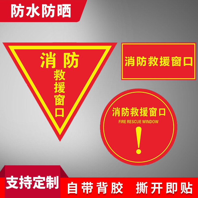 消防安全应急窗口贴纸标志标识牌应急逃生救援窗自粘背胶带胶指示牌防水三角形自粘玻璃贴纸标识牌