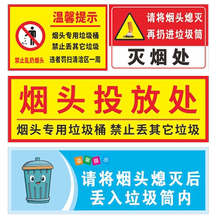 请勿乱扔烟头温馨提示牌贴纸 禁止乱丢垃圾烟蒂严禁随地吐痰警示牌 灭烟处请将烟头熄灭后仍入垃圾桶内标识牌