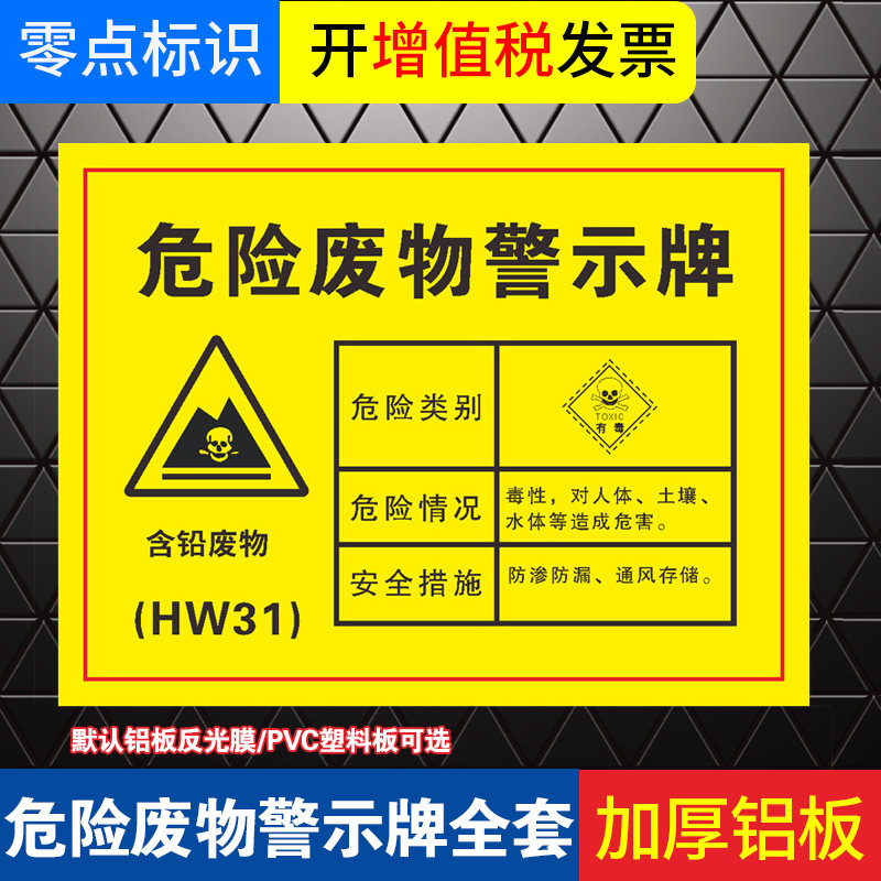 含铅废物危险警示牌酸洗污泥表面处理废物含铬废物废电瓶含铅蓄电池