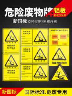 2023国标危险废物标识牌危废库标识贴危废间标示牌全套危废仓库安全警示牌子三角形铝板一般固体废弃物标志