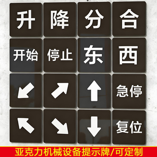 遥控器升降亚克力标签开关防水贴纸分合上下左右南北标识箭头标记进退急停开始停止英文东西南北标识背胶定制
