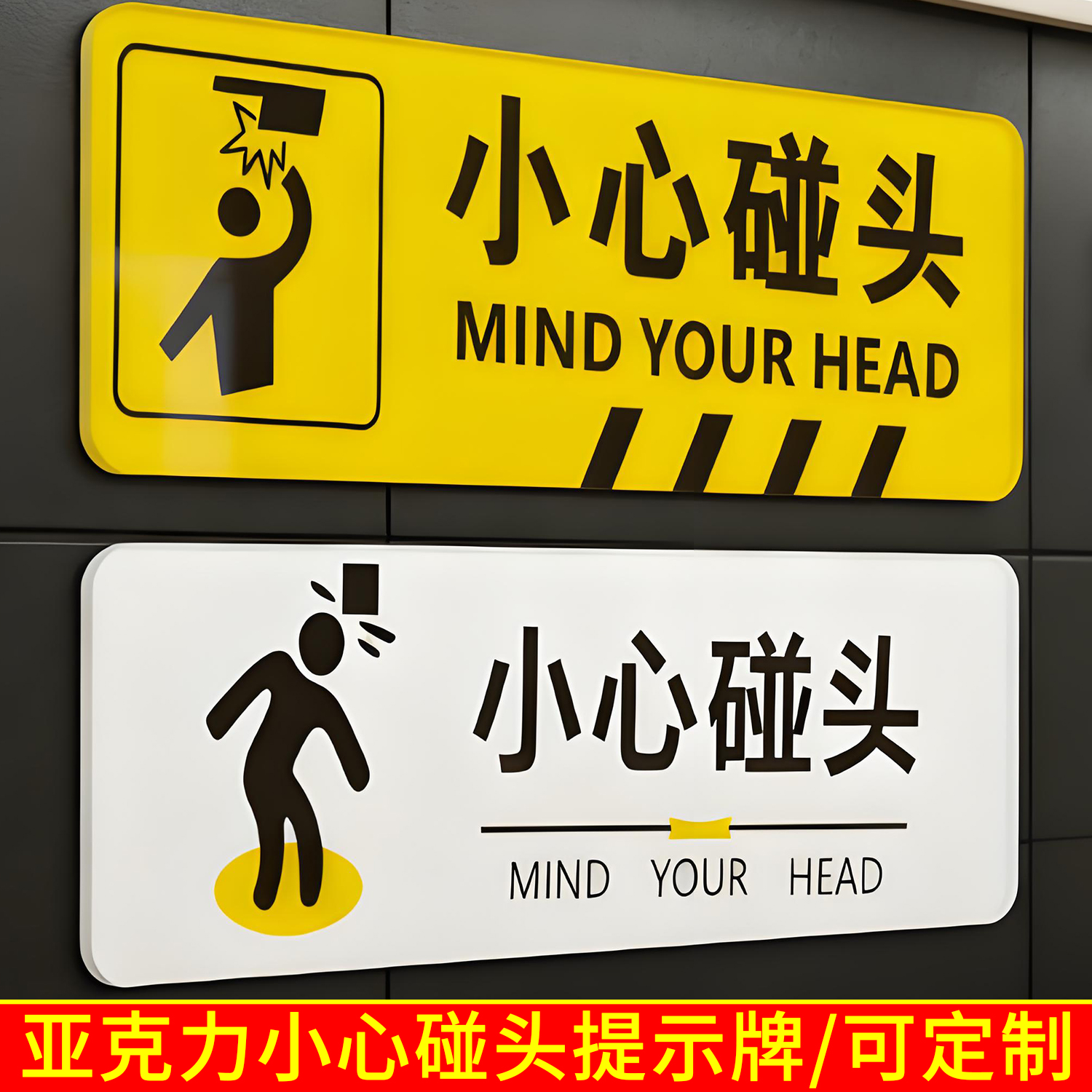 小心碰头小心地滑标识牌夜光亚克力温馨提示小心台阶指示贴上下楼梯注意安全当心玻璃标志牌安全警示标语定制