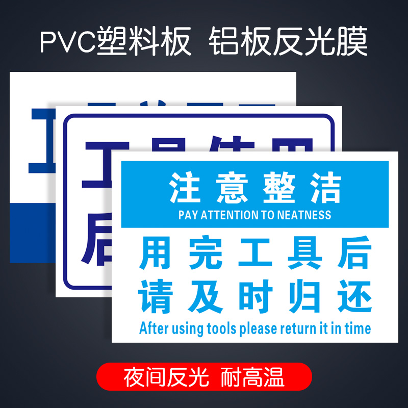 工具放置区提示牌定制工具使用后请归位标识牌 车间工