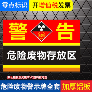 危险废物存放区 标志牌危废暂存间储存标识危化品警示标示牌贴标贴定制全套