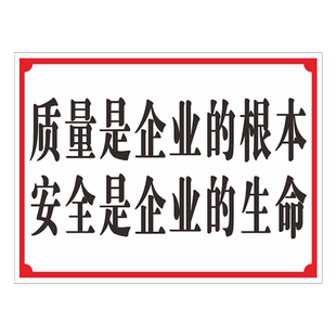 质量是企业的根本 安全是企业的生命指示标志告示告知标签标牌墙贴仓库重地禁止请勿吸烟警告标示牌定制