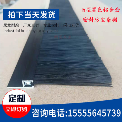 黑色铝合金条刷防尘密封挡水毛刷