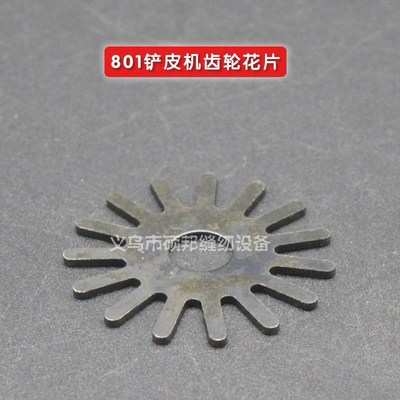 801削皮机配件 齿轮片 铲皮机配件 打砂轮片 铲皮机齿轮花片