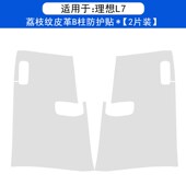 理想L7汽车B柱防踢垫防护贴膜安全带防刮划内饰改装 饰用品防撞条
