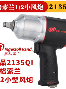 美国英格索兰2135QI气动扳手小风炮冲击扳手1/2英寸半寸静音气扳