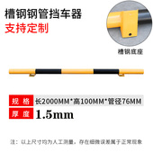 U型钢管阻车器 停车位后车换档杆栏杆阻车器汽车轮换挡杆限位器倒