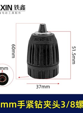10毫米手紧钻夹头3/8螺纹10MM锂电钻充电钻夹头塑料手拧夹头09029
