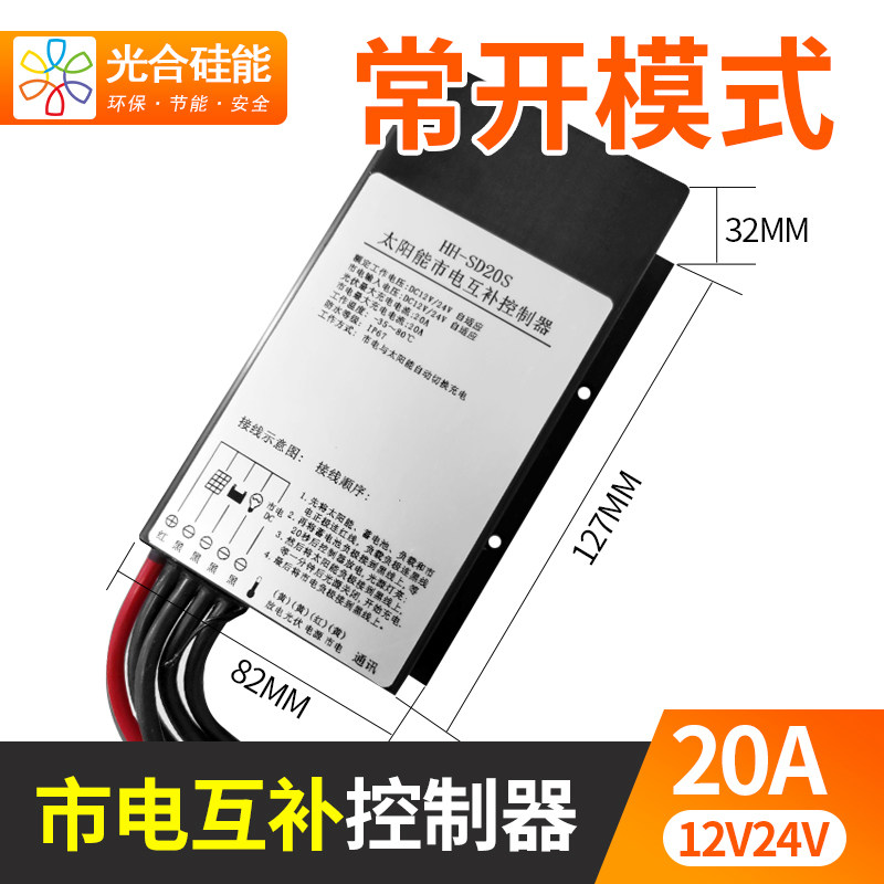 太阳能市电互补控制器12v24v全自动10a20a30a防水智能路灯充电器
