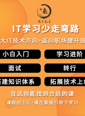 Python爬虫Linux运维云计算Java开发网络安全猿来小课实战全套课