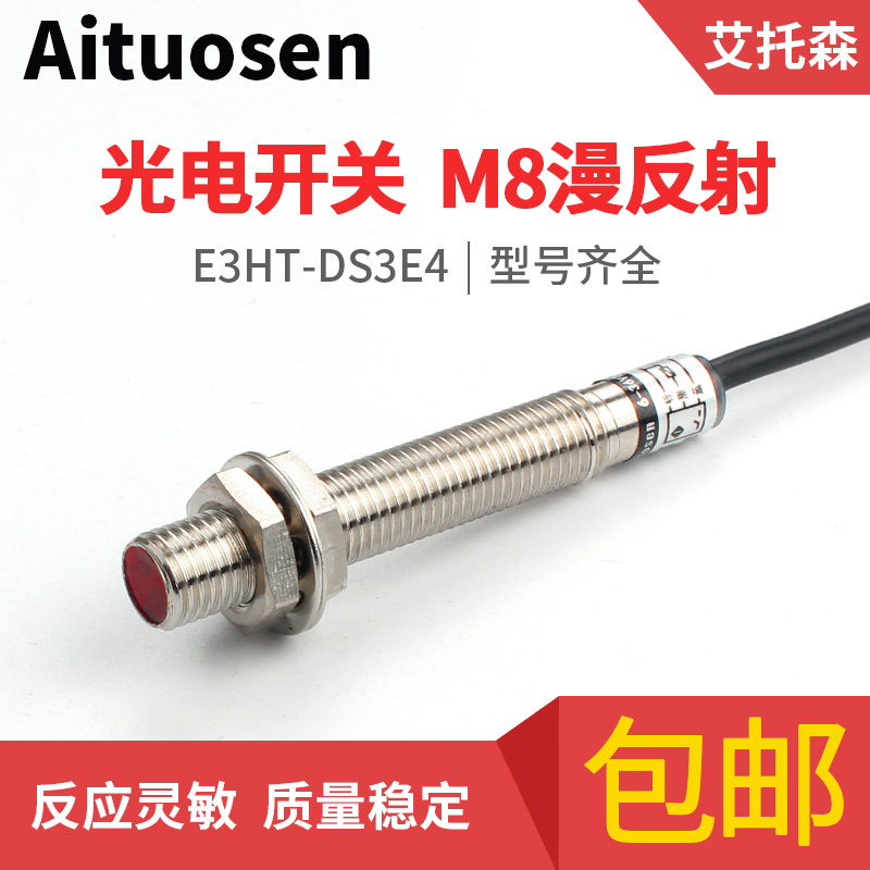 小型M8光电开关漫反射红外感应传感器E3HT-DS3E1三线npn常开常闭