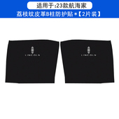 林肯航海家汽车B柱防踢垫防护贴膜安全带防刮装 饰用品防撞条配件