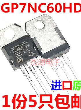 5只包邮 GP7NC6l0HD 场效应三极管MOS大功率STGP7NC60HD进口原装