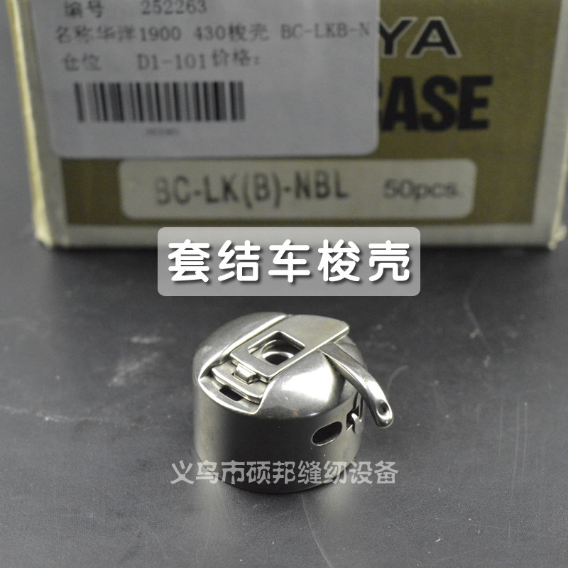 套结机梭壳 套结车梭壳1850 1900打枣车 430梭壳 工业缝纫机配件