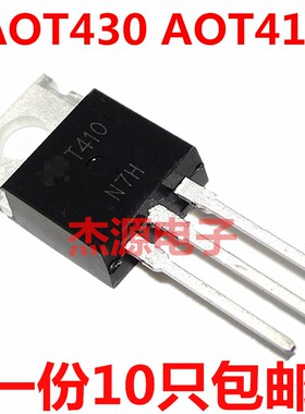 T410 T430 AOT410 AOT430电F源场效应mos直插三极管大功率全新包
