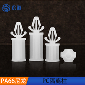 尼龙隔离柱PC板线路板塑料推入卡扣式 支架支撑固定柱飞机头间隔柱