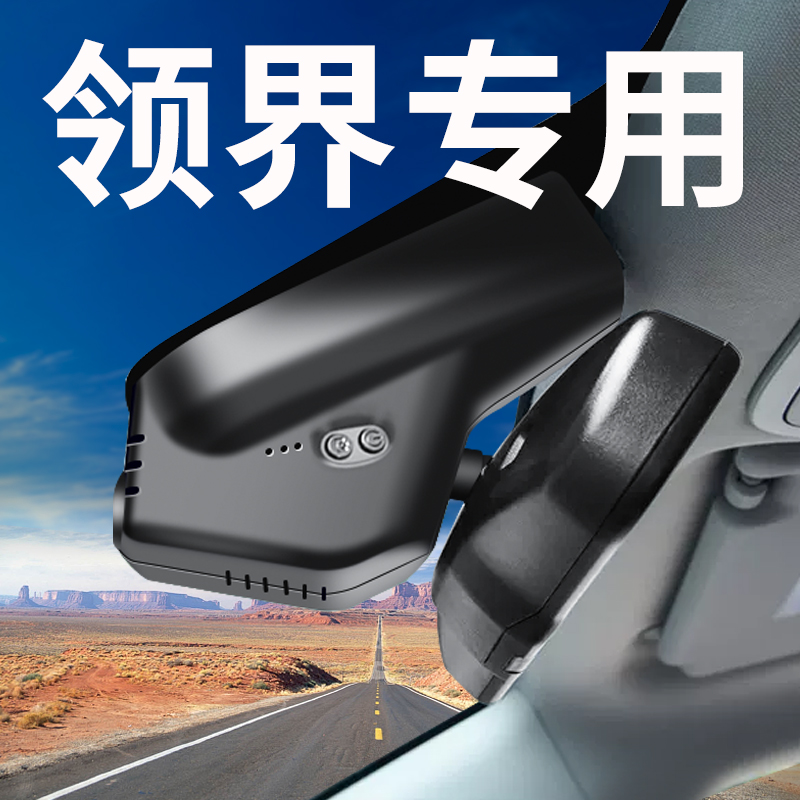 领界专用免走线行车记录仪