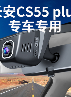 17-2026款第四代三代二代长安CS55plus行车记录仪专车专用原厂4k