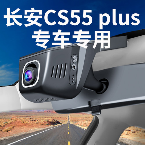 【长安CS55plus】行车记录仪专用