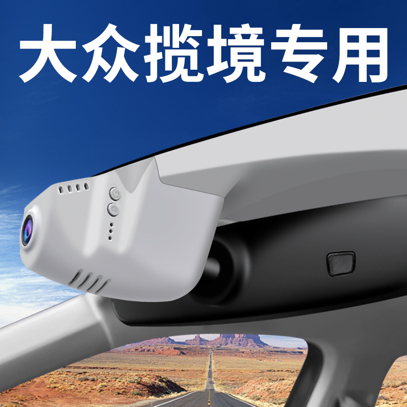 【大众揽境】行车记录仪专用