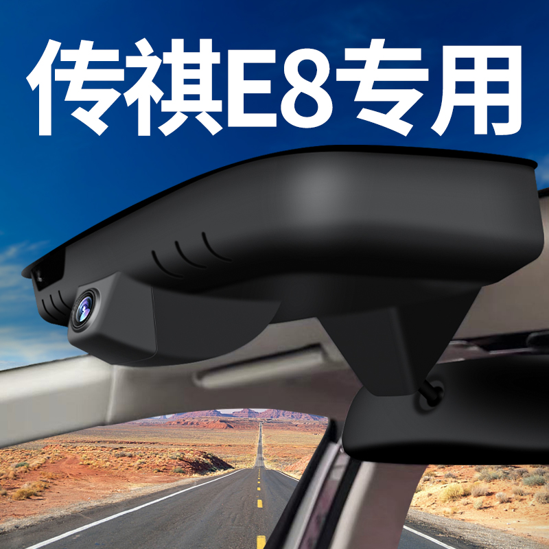 【传祺E8】行车记录仪专车专用