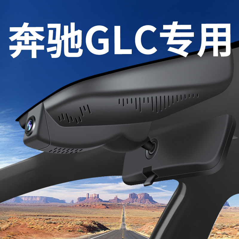 【奔驰GLC】行车记录仪专车专用