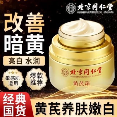 北京同仁堂内廷上用黄芪霜祛黄官方旗舰店正品老品牌国货去黄面霜