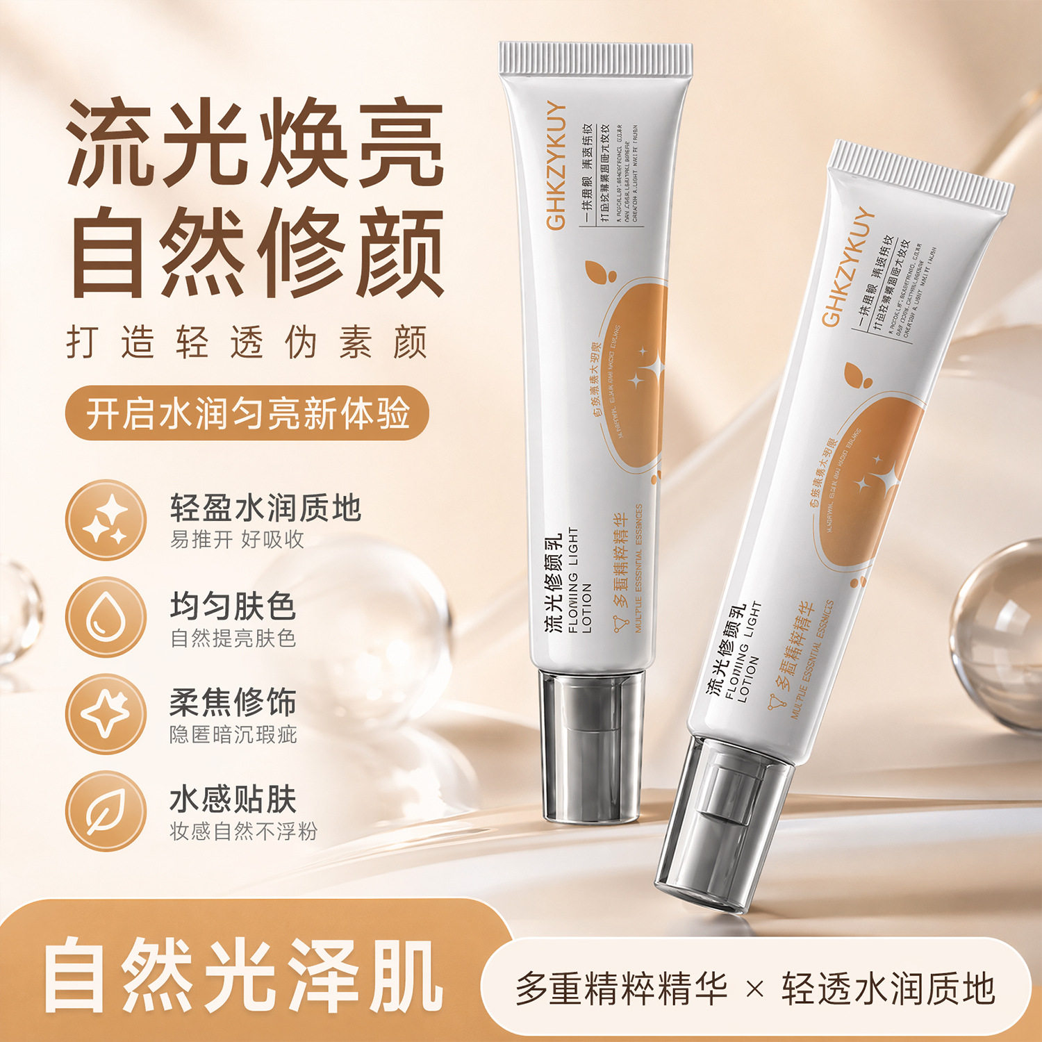 流光修颜乳一抹提靓清透持妆自然修颜细腻服帖改善妆面斑驳