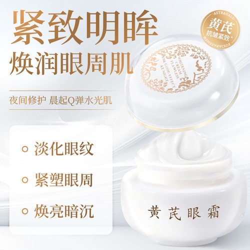 芙诗婷黄芪抗皱紧致眼霜抗皱紧致正品抗皱眼霜淡化眼纹眼袋黑眼圈