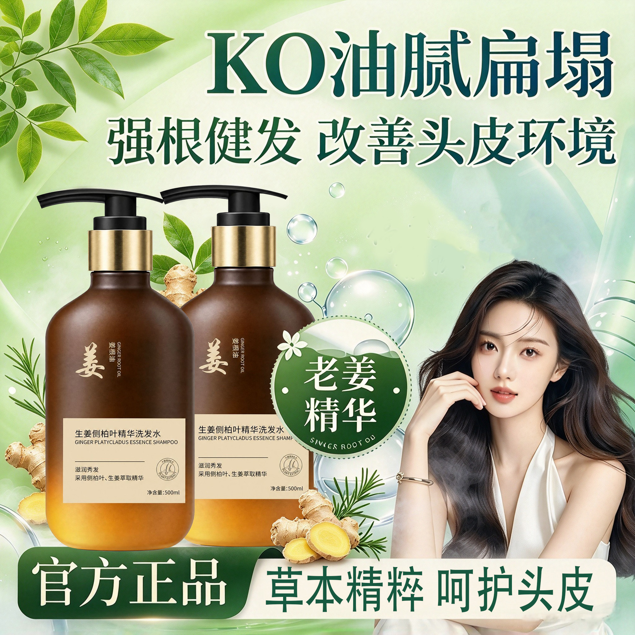 生姜侧柏叶精华洗发水疯狂水草丰盈发根告别扁塌持久滋养