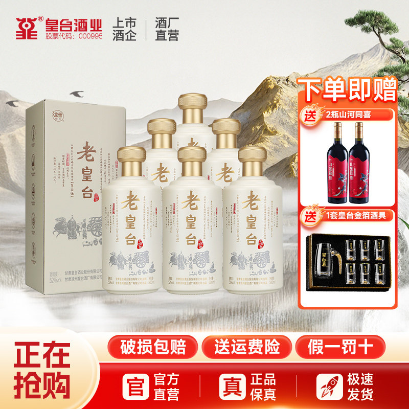 【酒厂自营】52度老皇台纯粮酿造白酒水送礼500ml*6瓶礼盒整箱装