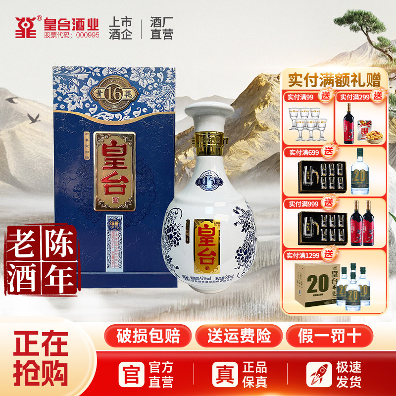 皇台42度青花16浓香型白酒纯粮食酿造500ml礼盒装年份老酒整箱