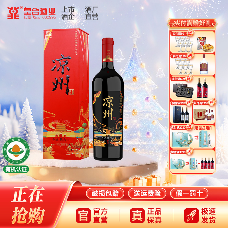 甘肃凉州生态干红葡萄酒手选梅尔诺红酒送礼婚宴用酒 750ml单瓶装