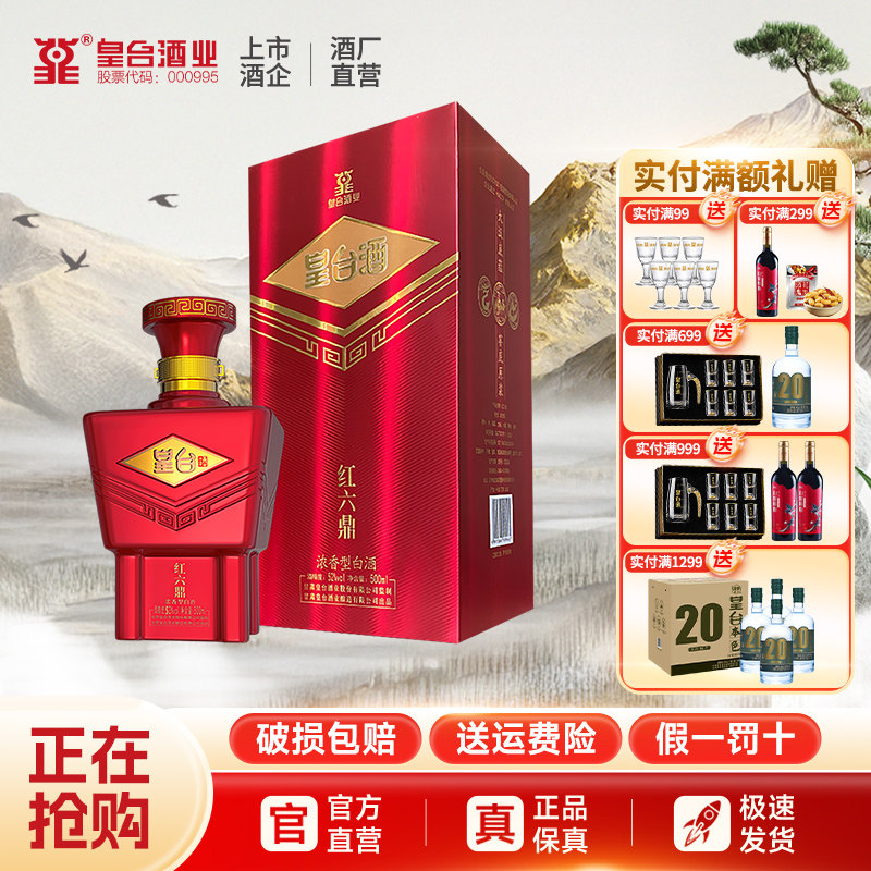 【酒厂自营】52度红六鼎皇台香型纯粮食酿整箱白酒送礼500ml 瓶