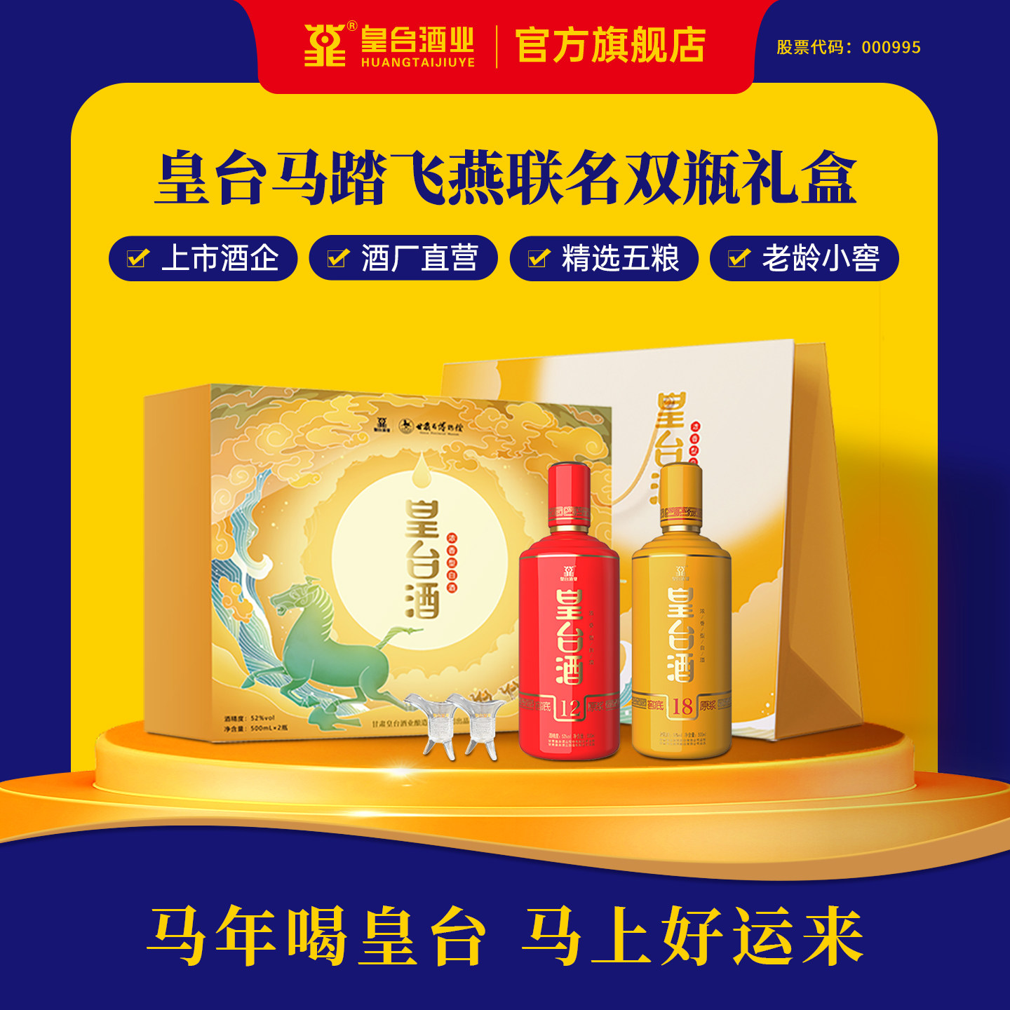【酒厂自营】甘肃博物馆马踏飞燕联名送长辈酒礼盒52度浓香型白酒