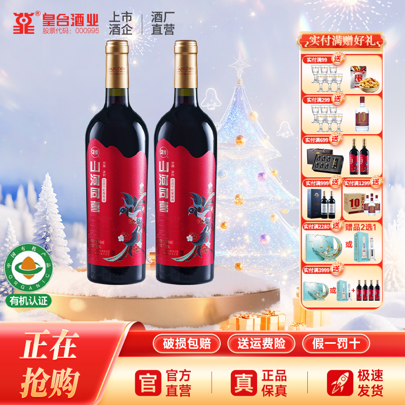 【酒厂自营】甘肃凉州山河同喜干红葡萄酒送礼宴请750ml