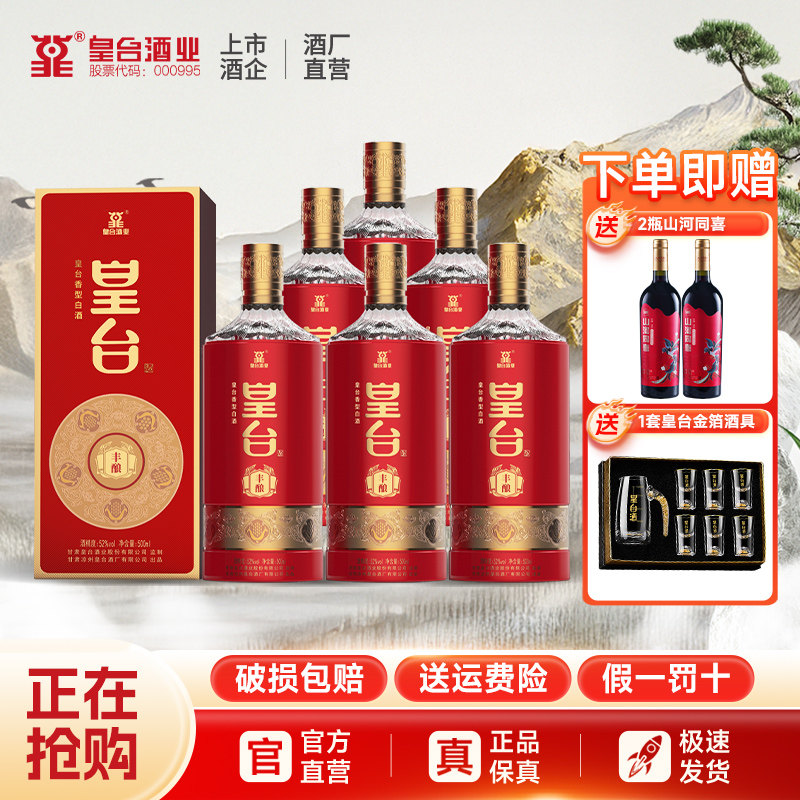 甘肃皇台丰酿浓香型52度白酒礼盒装送礼喜宴婚宴用酒整箱