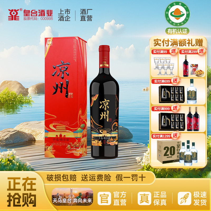 甘肃凉州生态干红葡萄酒手选梅尔诺红酒送礼婚宴用酒 750ml单瓶装