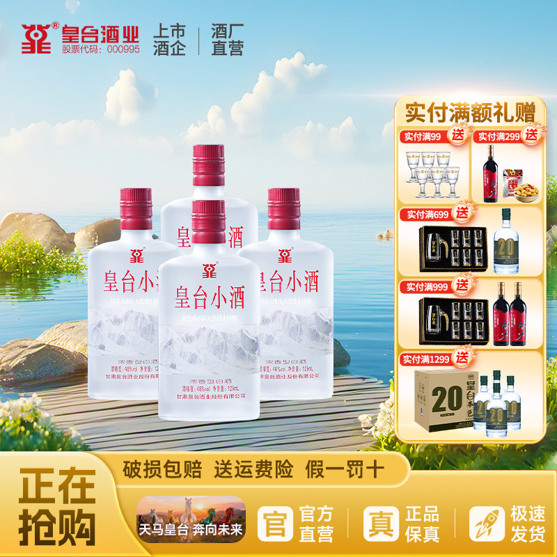 【酒厂自营】46度皇台小瓶白酒浓香型白酒纯粮食2017年份125ml*4